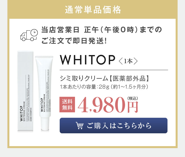 美白クリーム】 顔にできてしまった濃いシミに ホワイトップ 30g