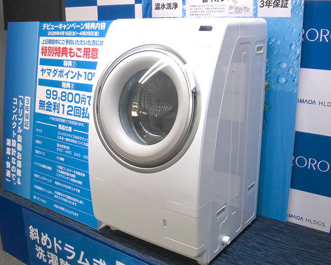 メーカーと共存か競争か？ヤマダデンキの10万円台「斜め」ドラム式洗濯