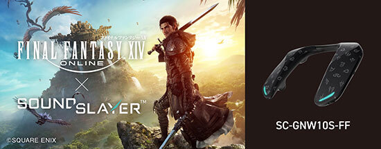 パナソニック、ゲーミングネックスピーカーの「ファイナルファンタジー
