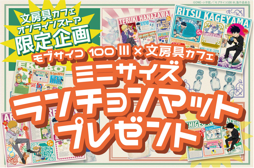 コラボ】モブサイコ100コラボグッズ