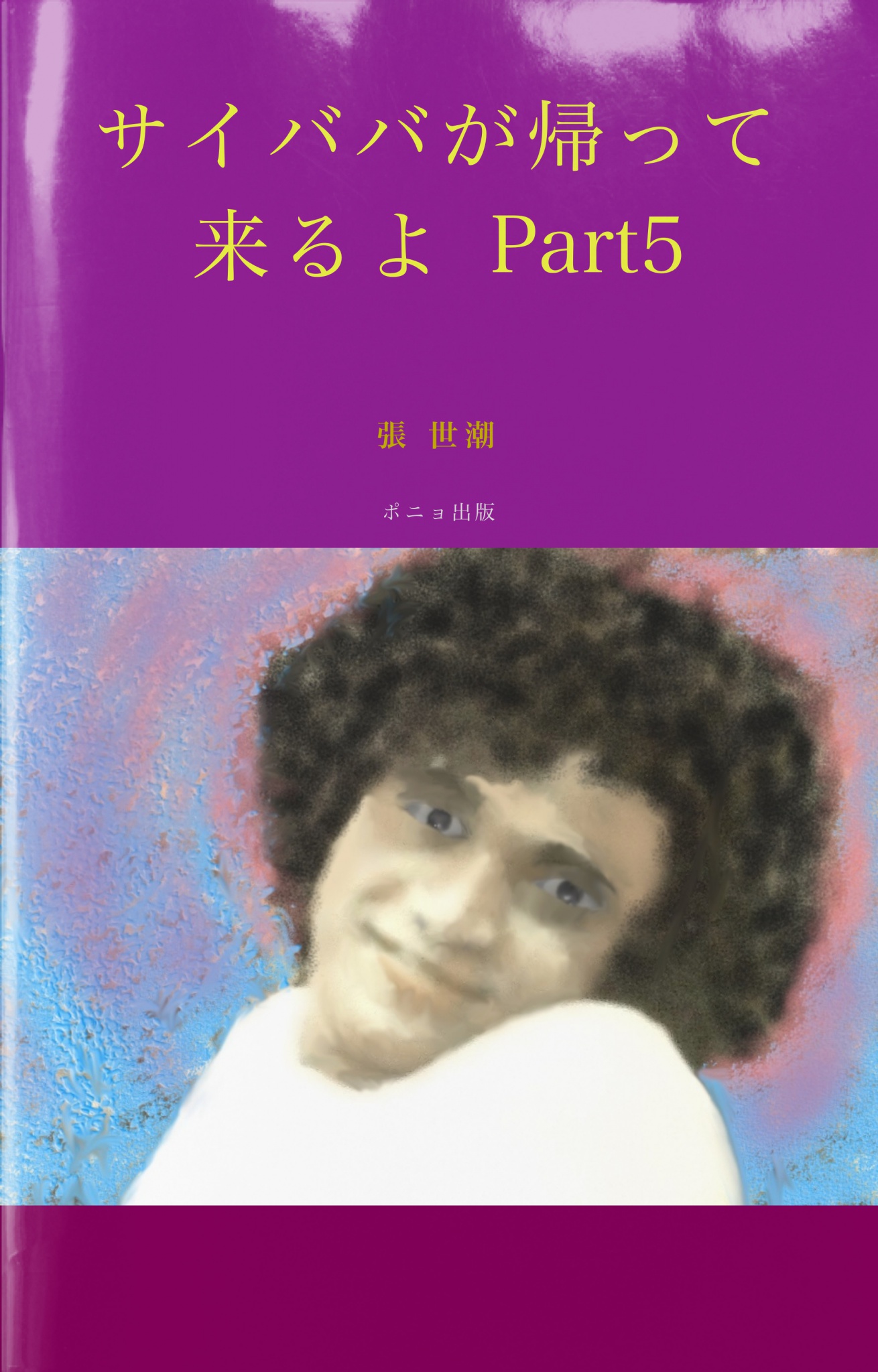 BCCKS / ブックス - 『サイババが帰って来るよ Part5』張 世潮著