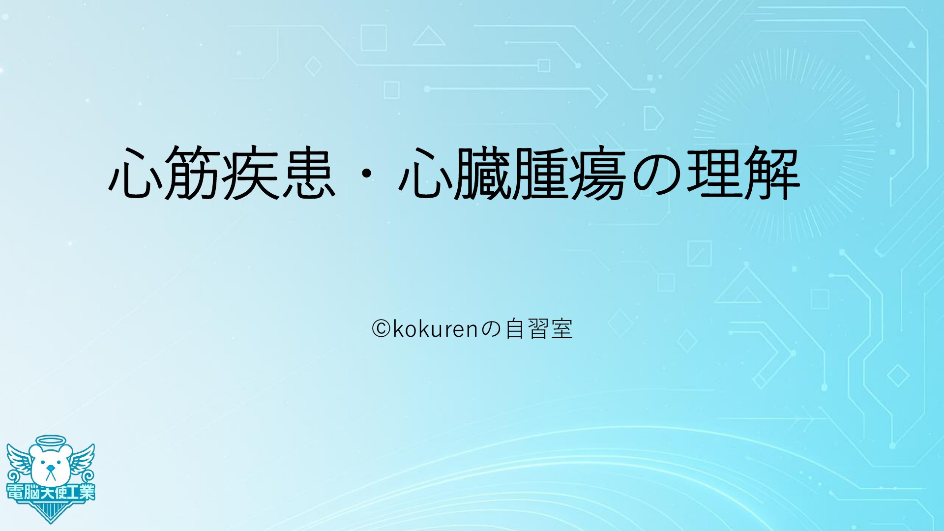 08_心筋疾患や心臓腫瘍 | ドクセル