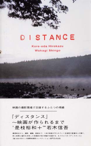 Books Kinokuniya: Distance－映画が作られるまで / 是枝裕和