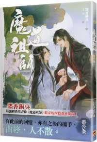 魔道祖師 特裝版/魔道祖师 特装版 墨香銅臭/墨香铜臭 魔道祖師特裝版－金石堂