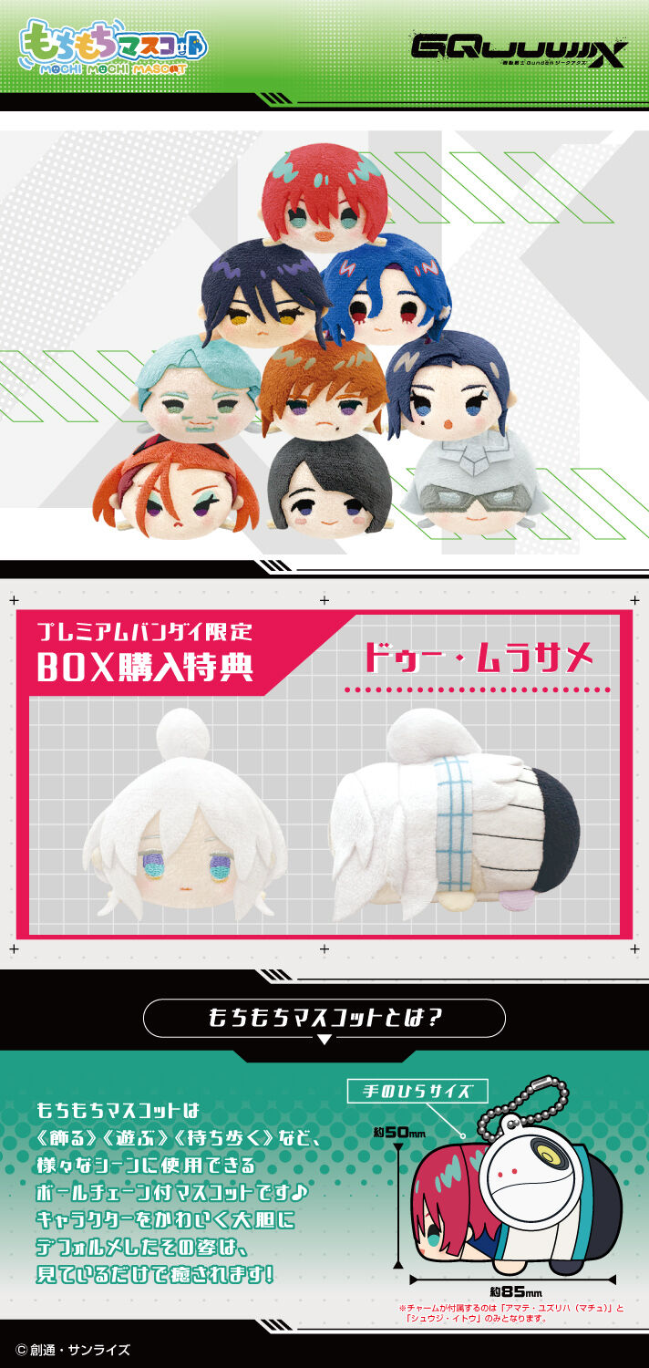 もちもちマスコット 機動戦士Gundam GQuuuuuuX | ガンダムシリーズ