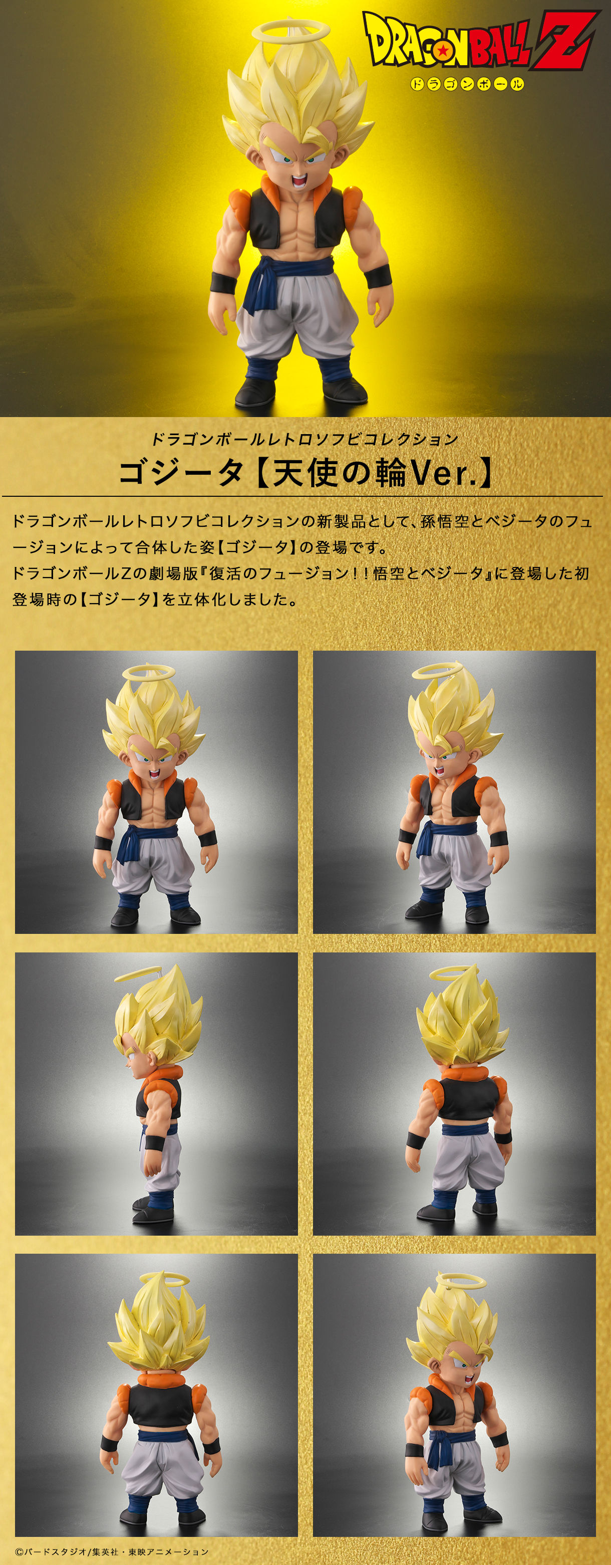 ドラゴンボールレトロソフビコレクション ゴジータ【天使の輪Ver