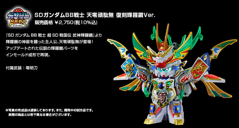 SDガンダム BB戦士 天零頑駄無 復刻輝羅鋼Ver.｜プレミアムバンダイ