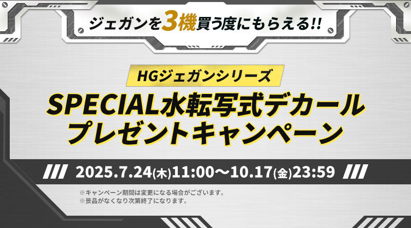 HGジェガンシリーズ SPECIAL水転写式デカールプレゼントキャンペーン
