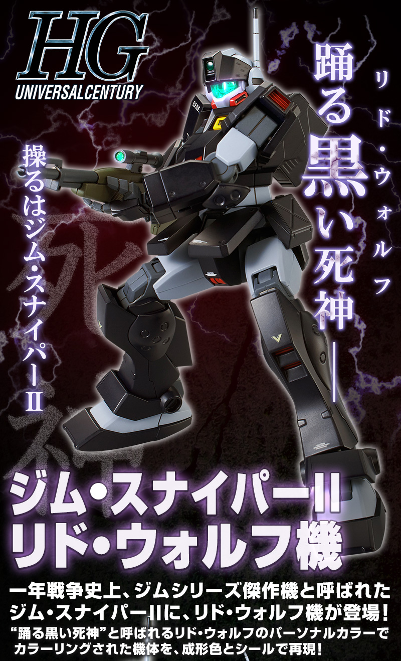 HGUC 1/144 ジム・スナイパーII（リド・ウォルフ機）｜プレミアム