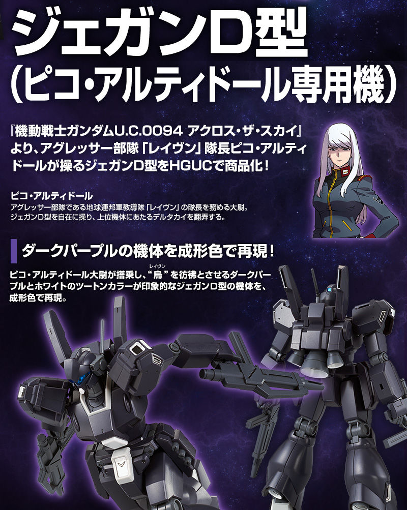 HGUC 1/144 RGM-89D ジェガンD型（ピコ・アルティドール専用機