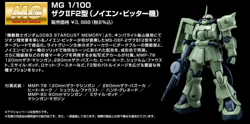MG 1/100 MS-06F-2 ザクII F2型（ノイエン・ビッター機