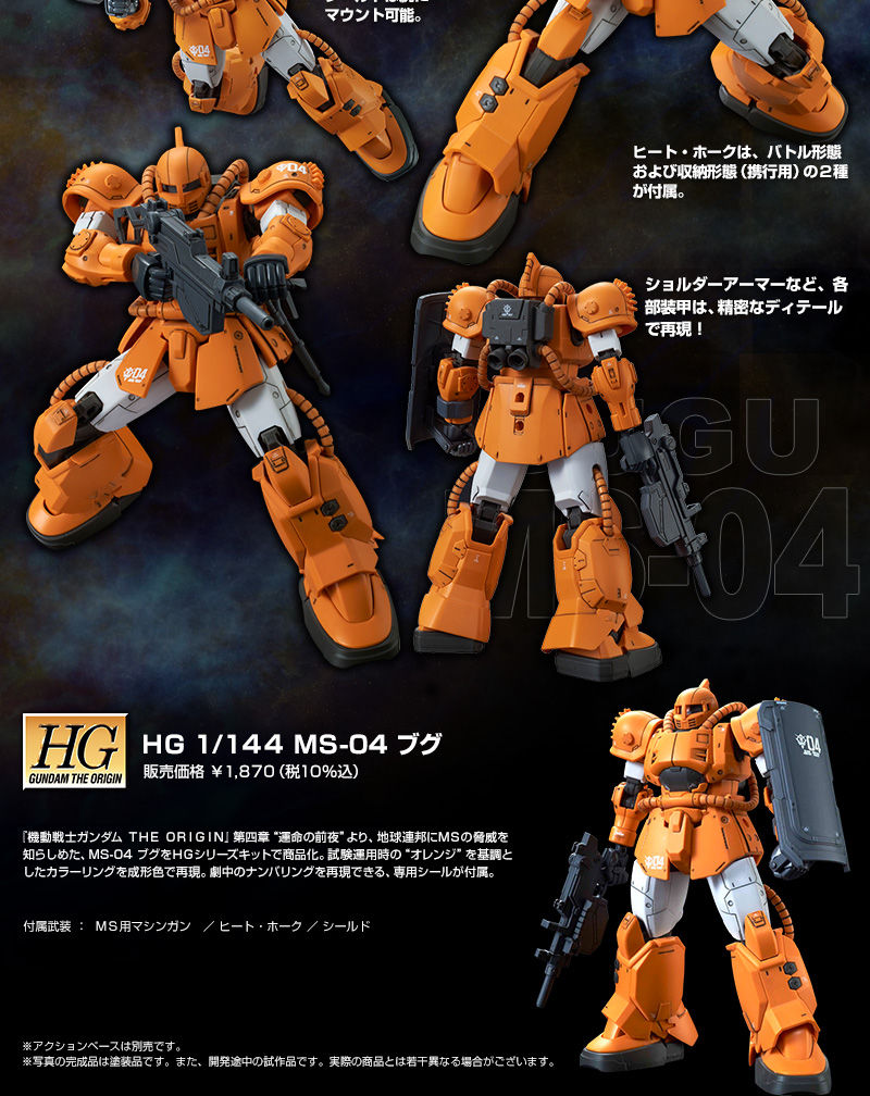 HG 1/144 MS-04 ブグ｜プレミアムバンダイ｜バンダイナムコグループ