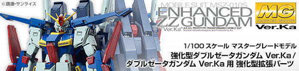 MG 1/100 ダブルゼータガンダム Ver．Ka用 強化型拡張パーツ【再販