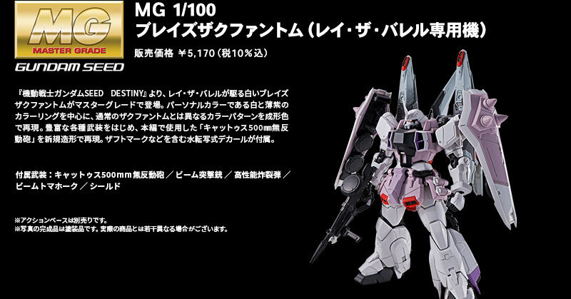 MG 1/100 ブレイズザクファントム（レイ・ザ・バレル専用機
