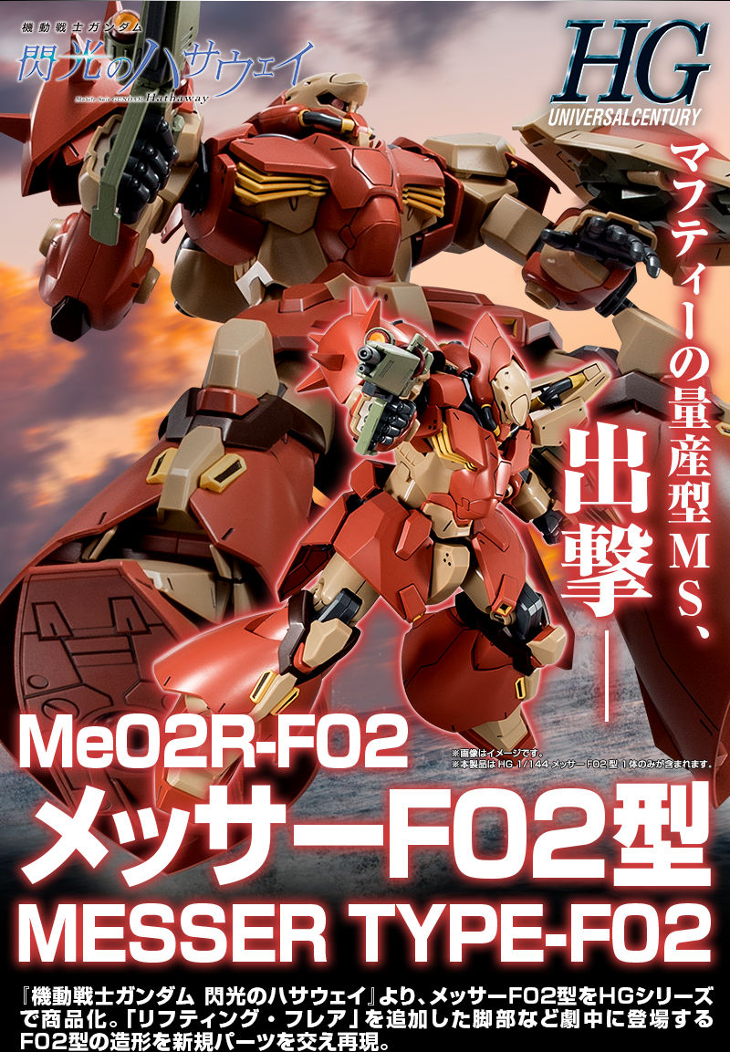 HG 1/144 メッサーF02型｜プレミアムバンダイ｜バンダイナムコ