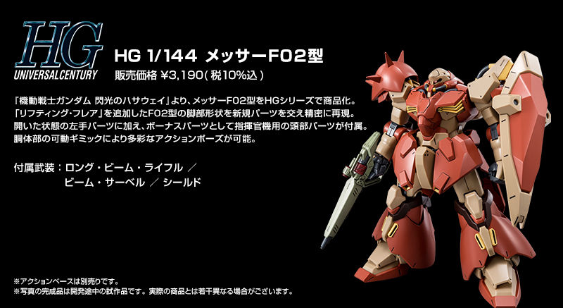 HG 1/144 メッサーF02型｜プレミアムバンダイ｜バンダイナムコ