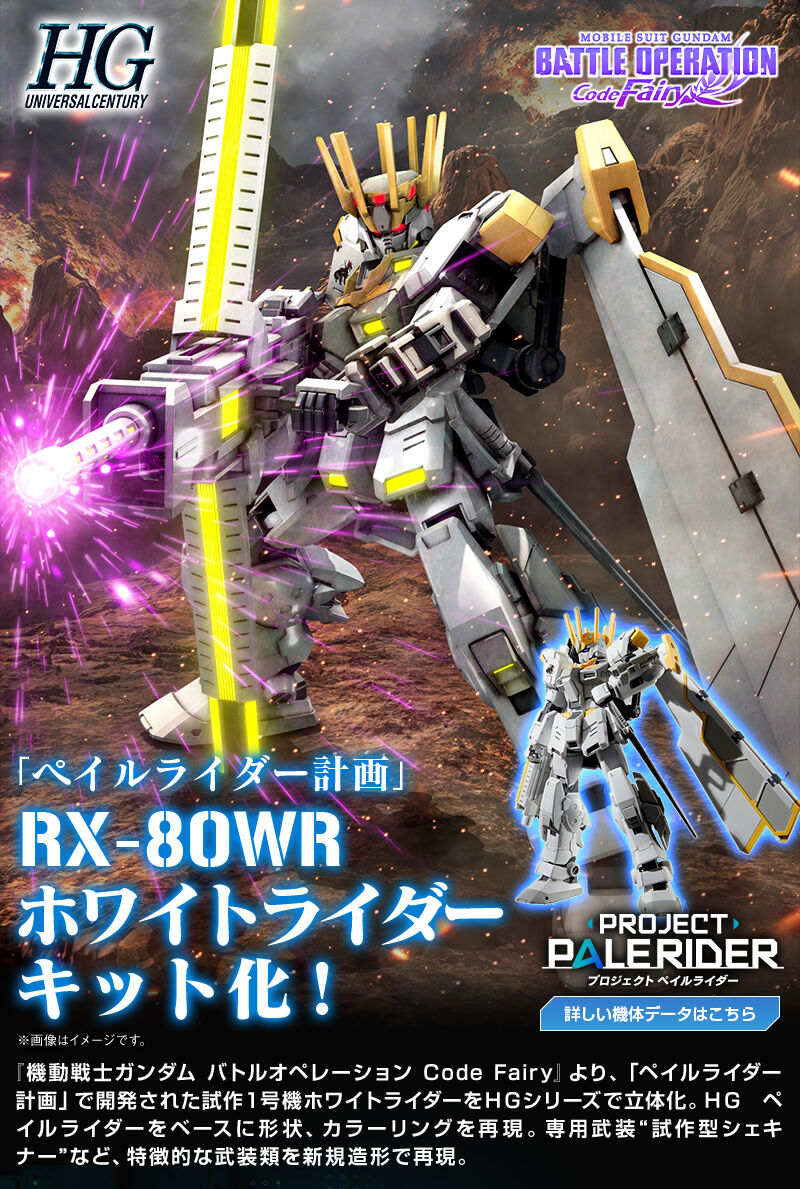 HG 1/144 ホワイトライダー｜プレミアムバンダイ｜バンダイナムコ