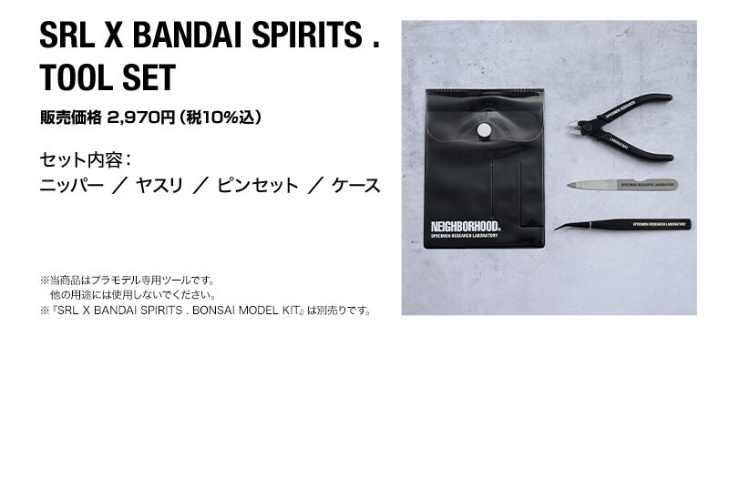 SRL X BANDAI SPIRITS . BONSAI MODEL KIT ／ TOOL SET｜プレミアム