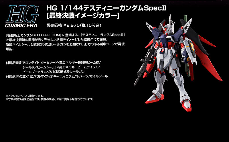 HG 1/144 デスティニーガンダムSpecII[最終決戦イメージカラー