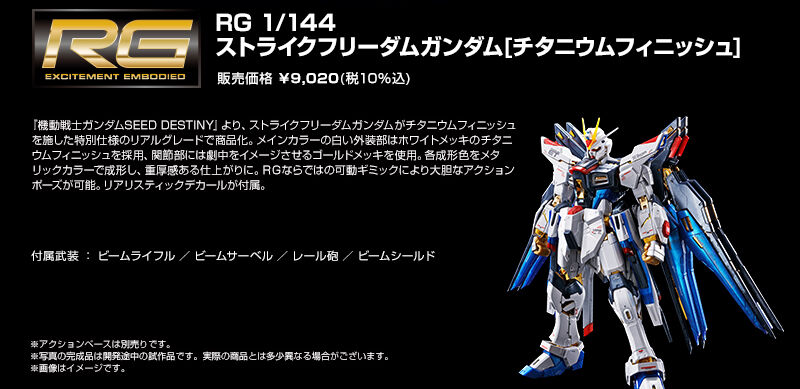 RG 1/144 ストライクフリーダムガンダム［チタニウムフィニッシュ