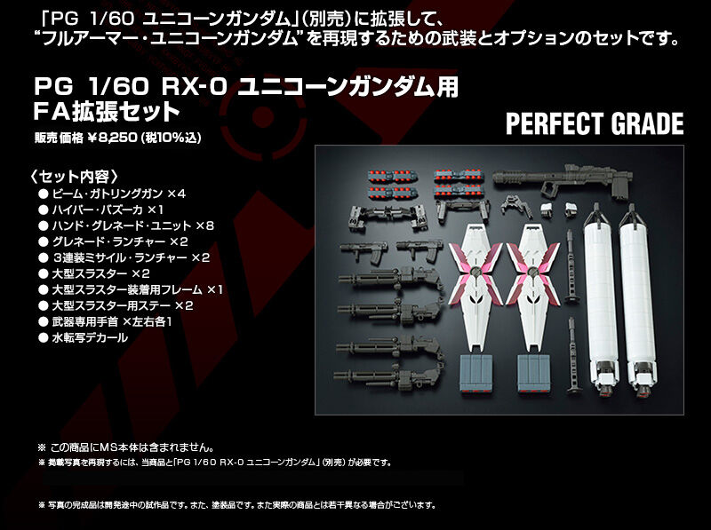 PG 1/60 RX-0 ユニコーンガンダム用 FA拡張ユニット｜プレミアム