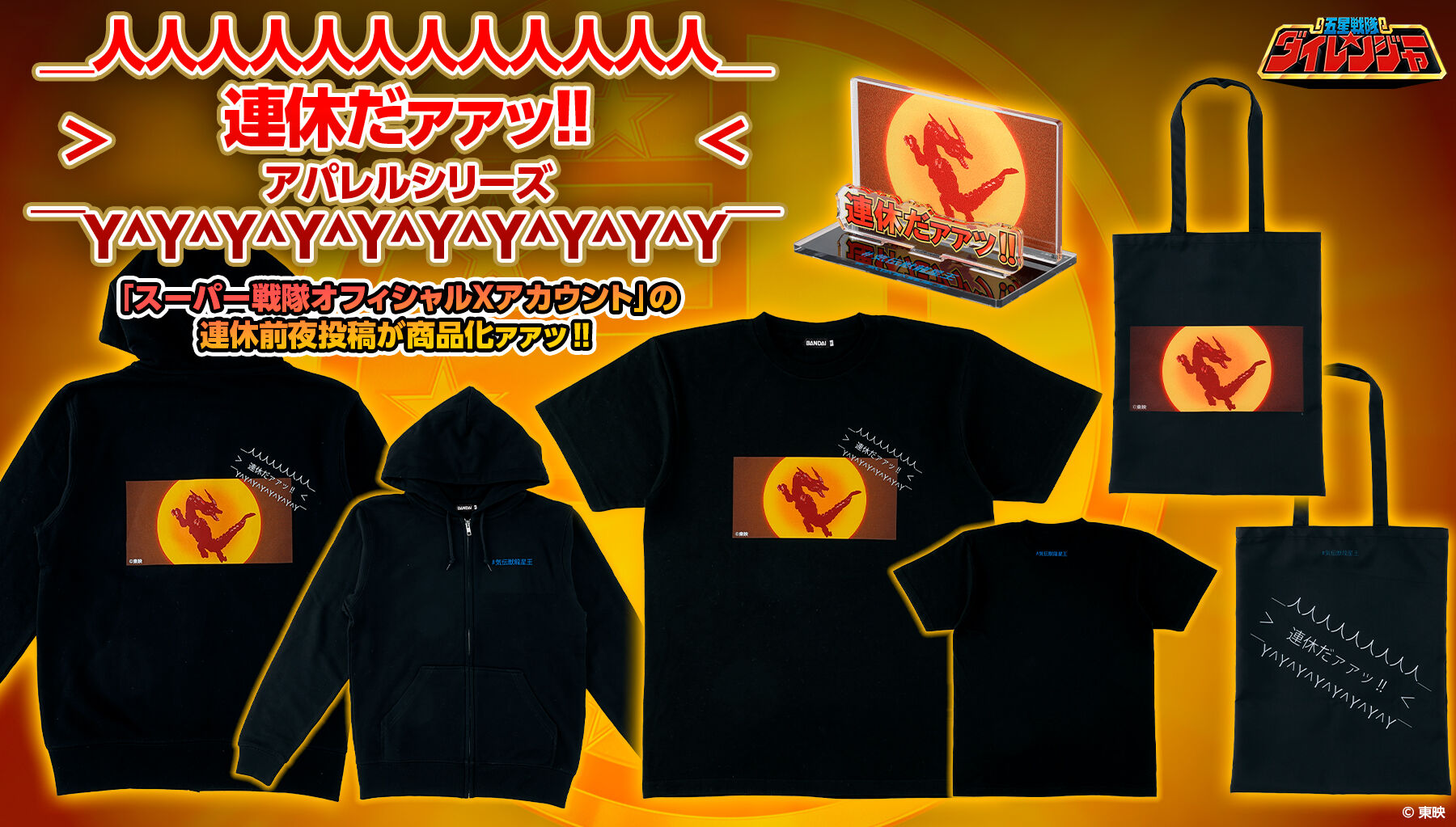 五星戦隊ダイレンジャー 連休だァァッ!! トートバッグ | 五星戦隊ダイ