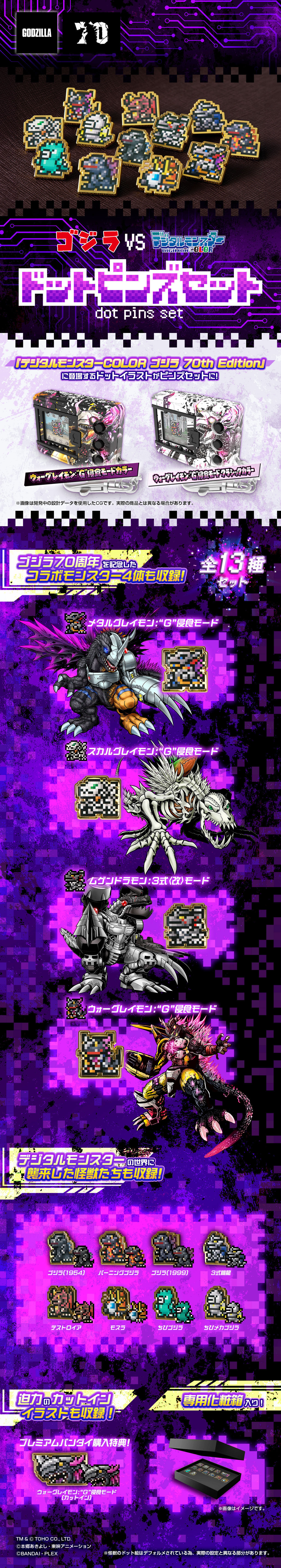 ゴジラVSデジタルモンスター』ドットピンズセット | デジモン