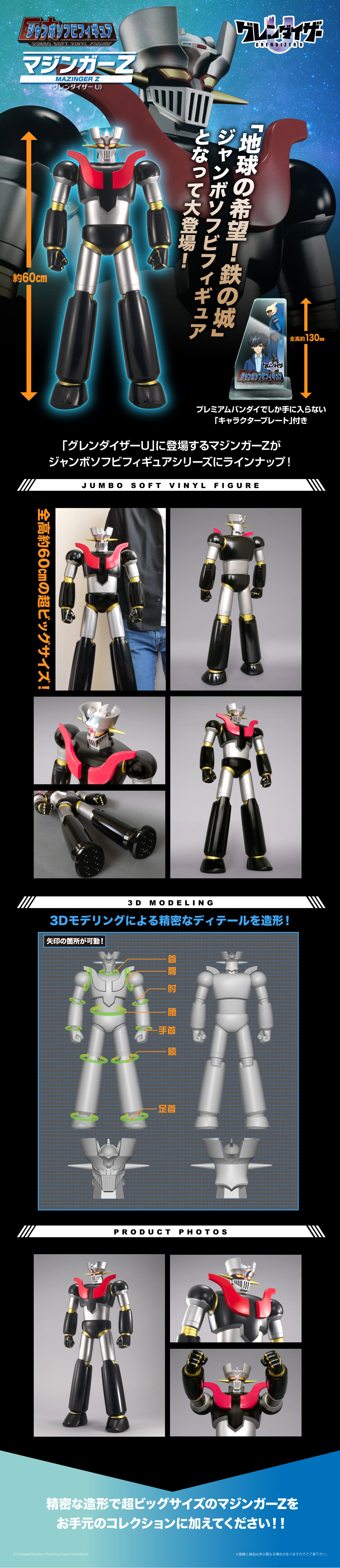 ジャンボソフビフィギュア マジンガーZ (グレンダイザーU)【2次：発送
