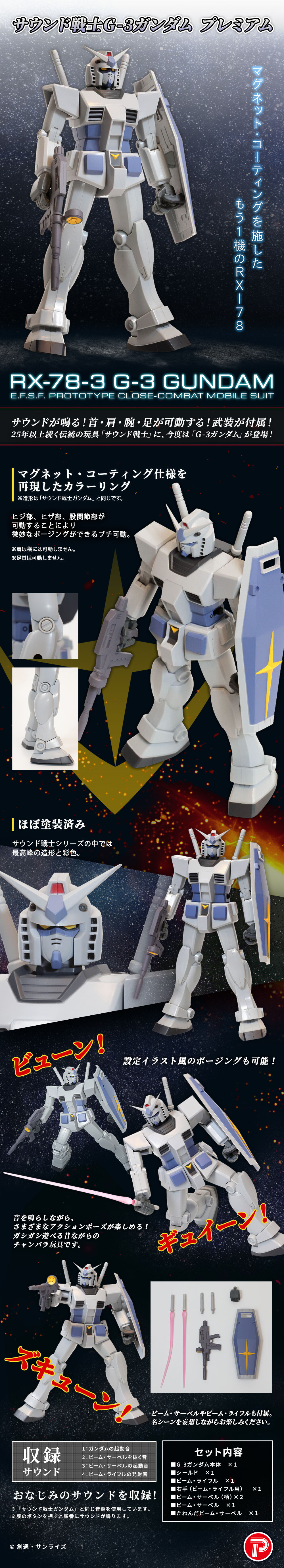 サウンド戦士G-3ガンダム プレミアム【2次：2023年2月発送】 | 機動