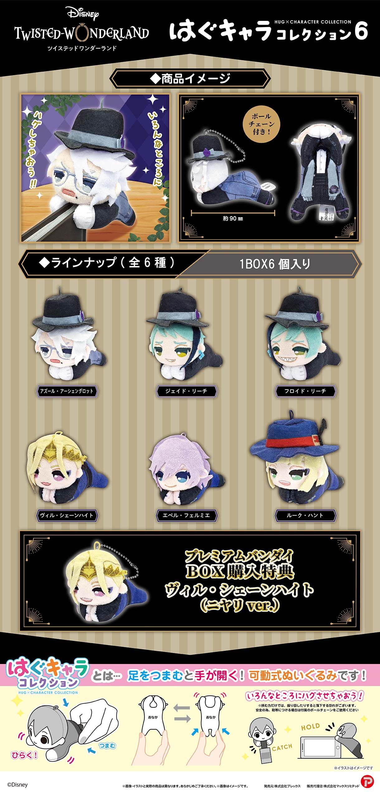 ツイステッドワンダーランド はぐキャラコレクション6 | ディズニー