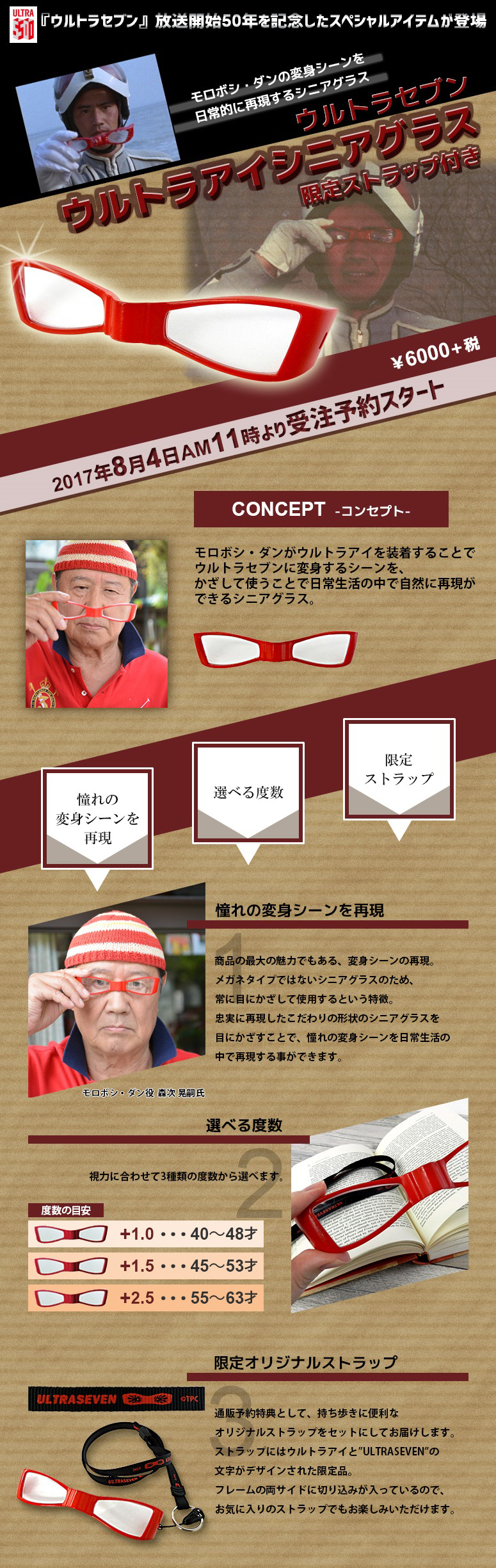 抽選販売】ウルトラセブン ウルトラアイシニアグラス 限定ストラップ