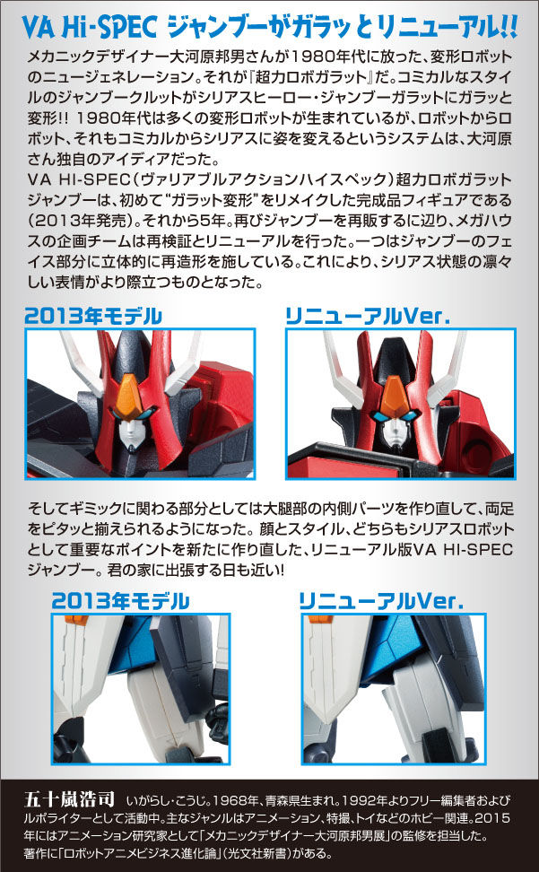 ヴァリアブルアクション Hi-SPEC 超力ロボガラット ジャンブー