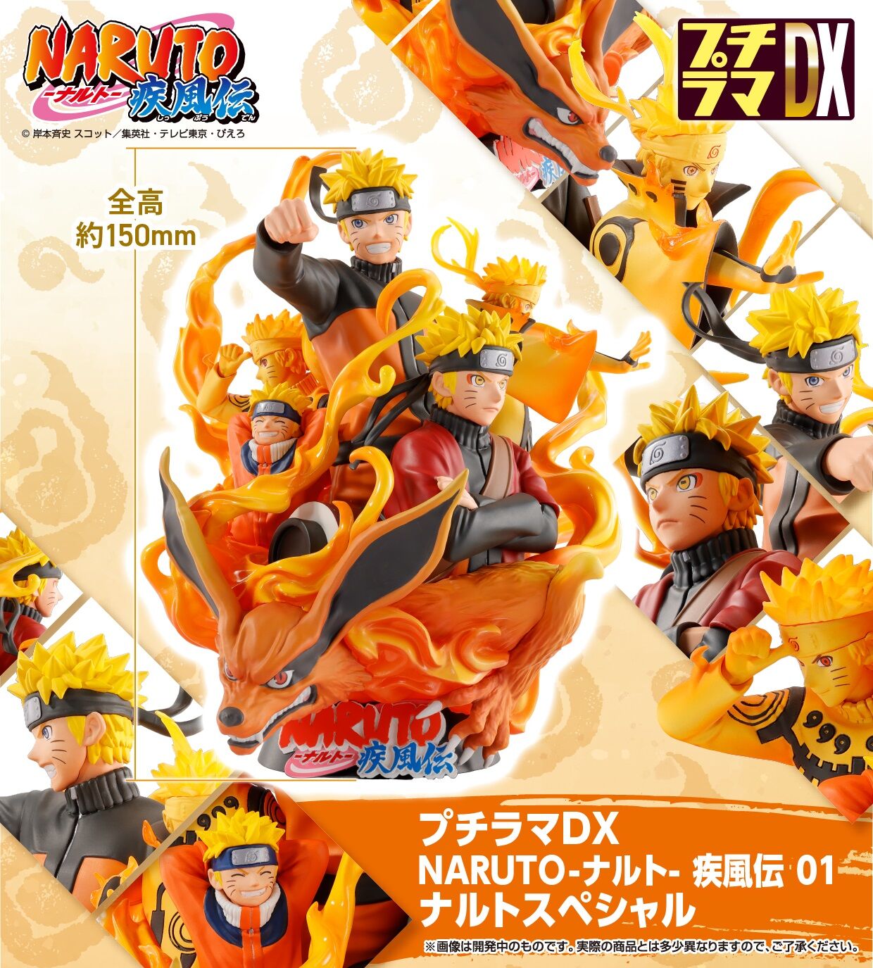 プチラマDX NARUTO-ナルト- 疾風伝 01 ナルトスペシャル | NARUTO