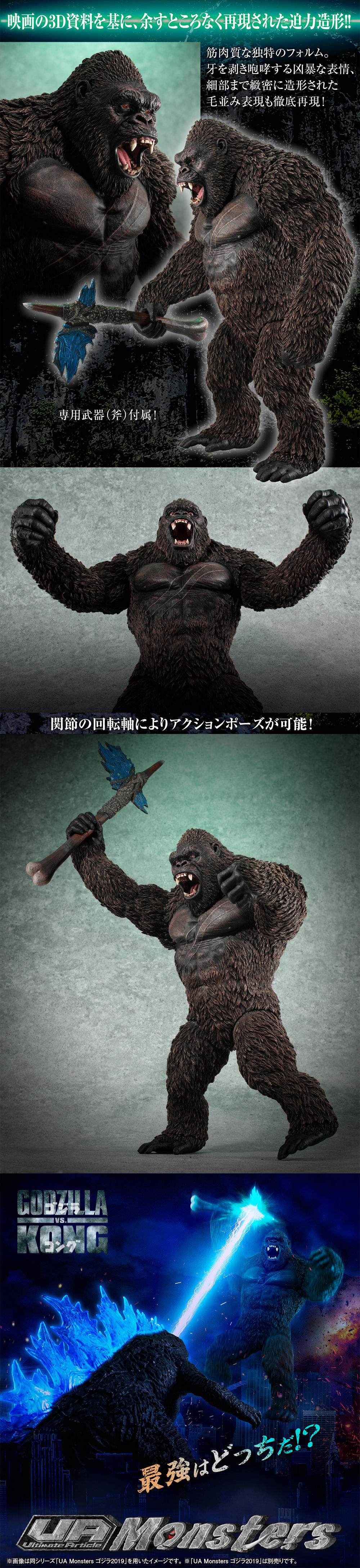 UA Monsters KONG from GODZILLAvs.KONG (2021) | ゴジラシリーズ