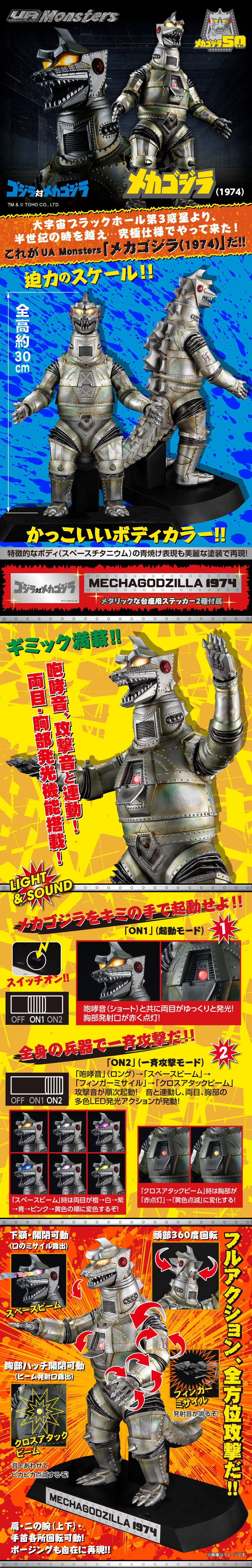 UA Monsters メカゴジラ（1974） | ゴジラシリーズ フィギュア