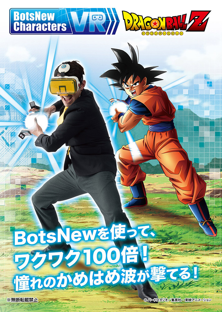 BotsNew Characters VR DRAGONBALL Z（ボッツニュー キャラクターズ VR
