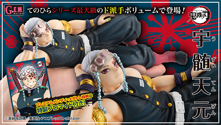 抽選販売】 G.E.M.シリーズ 鬼滅の刃 てのひら宇髄さん 【限定特典付き