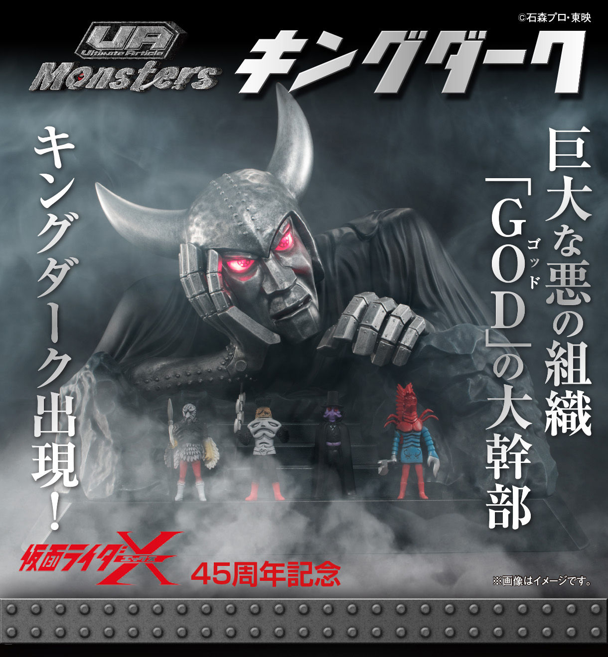 抽選販売】 UA Monsters キングダーク | 仮面ライダーX フィギュア