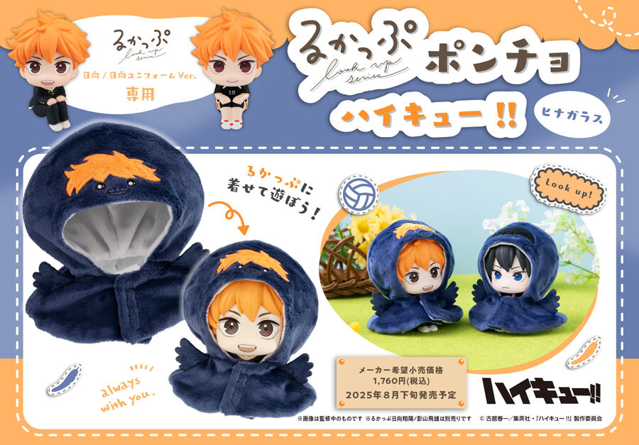 るかっぷ ポンチョ ハイキュー!! ヒナガラス/カゲガラス | ハイキュー