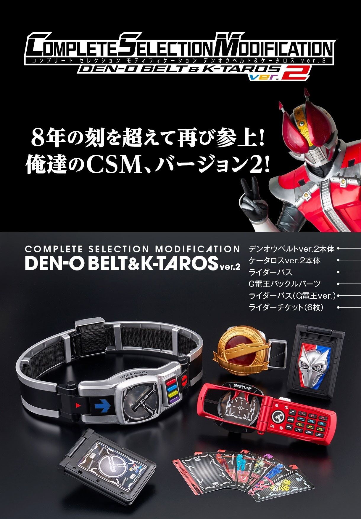 CSMデンオウベルト＆ケータロスver.2【2次：2025年8月発送】 | 仮面