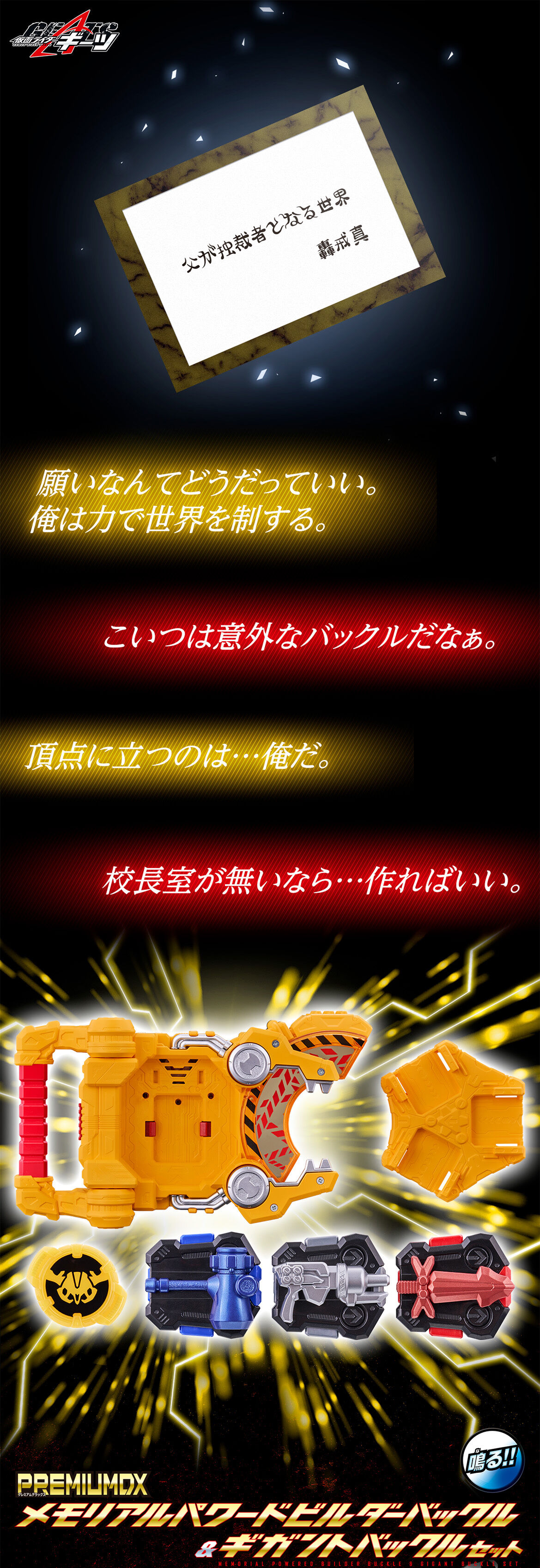 PREMIUM DX メモリアルパワードビルダーバックル&ギガントバックル