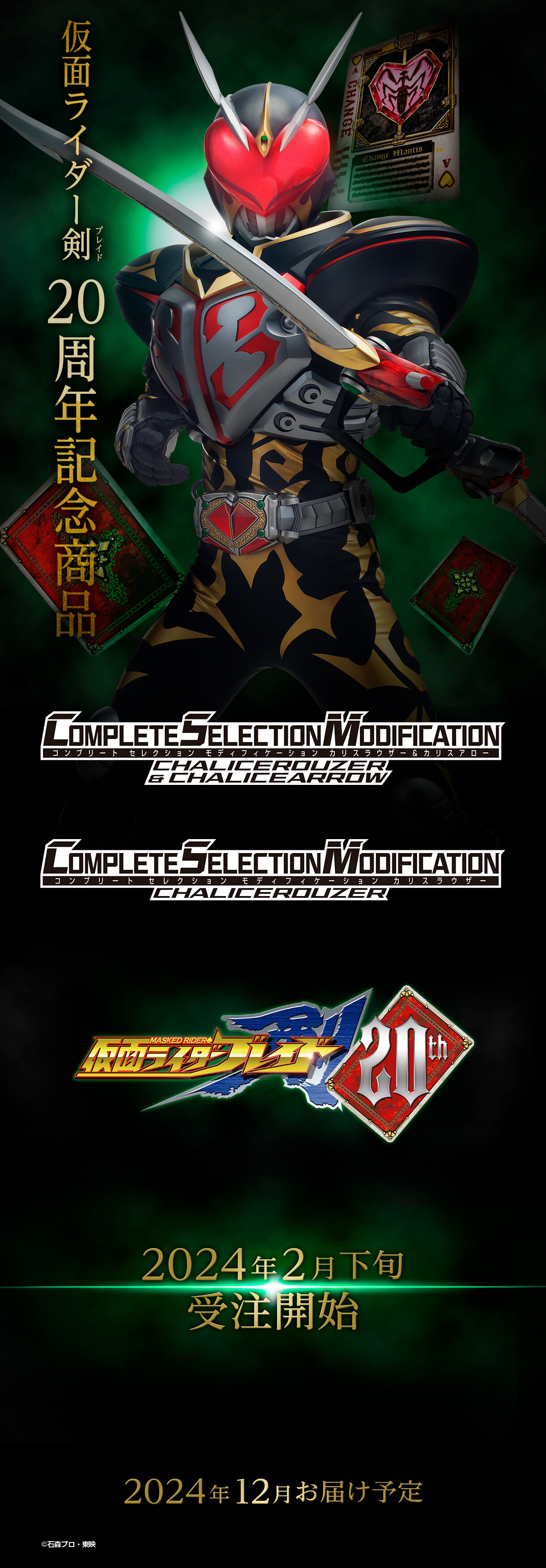 6/30締切】仮面ライダー剣「CSMカリスラウザー＆カリスアロー」アロー