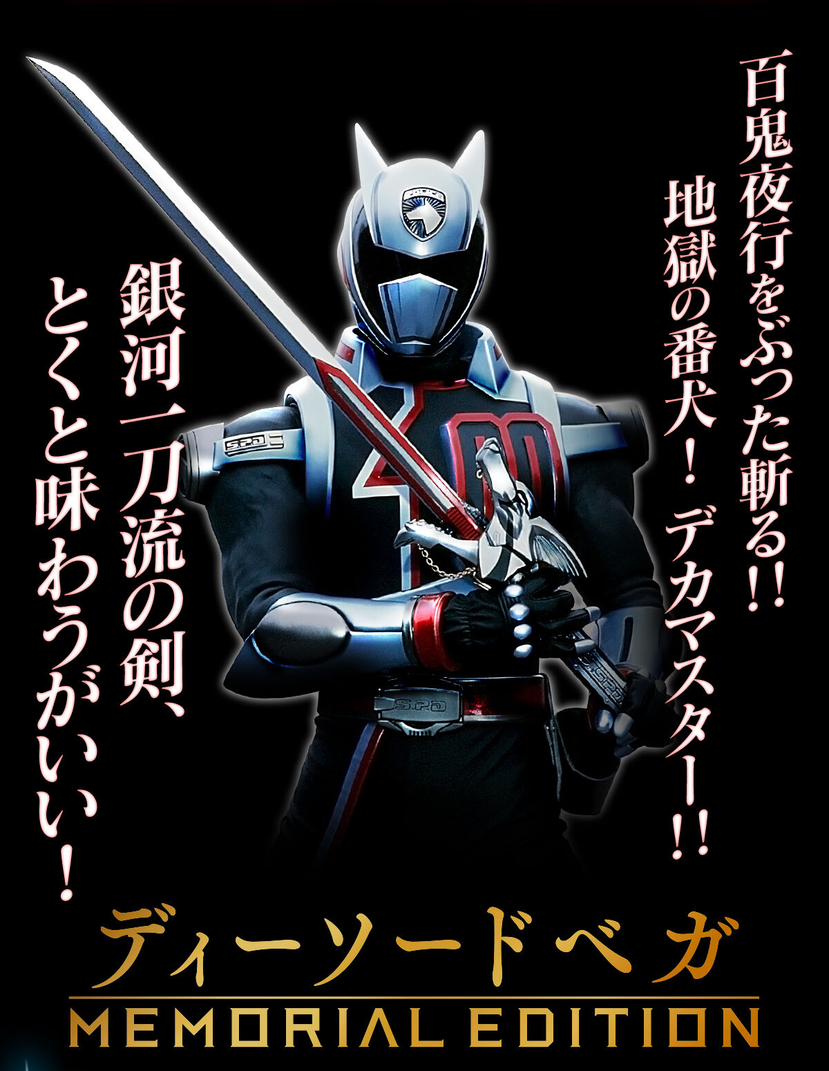 Tokusou Sentai Dekaranger D-Sword Vega -MEMORIAL EDITION-