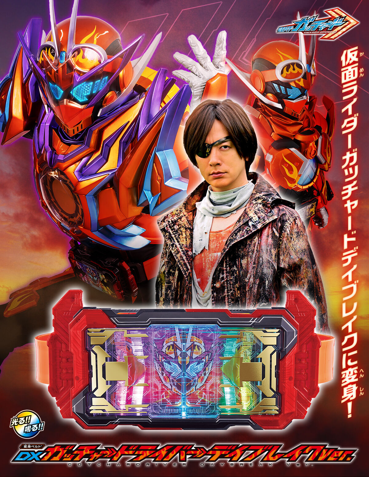DXガッチャードライバーデイブレイクVer. | 仮面ライダーシリーズ