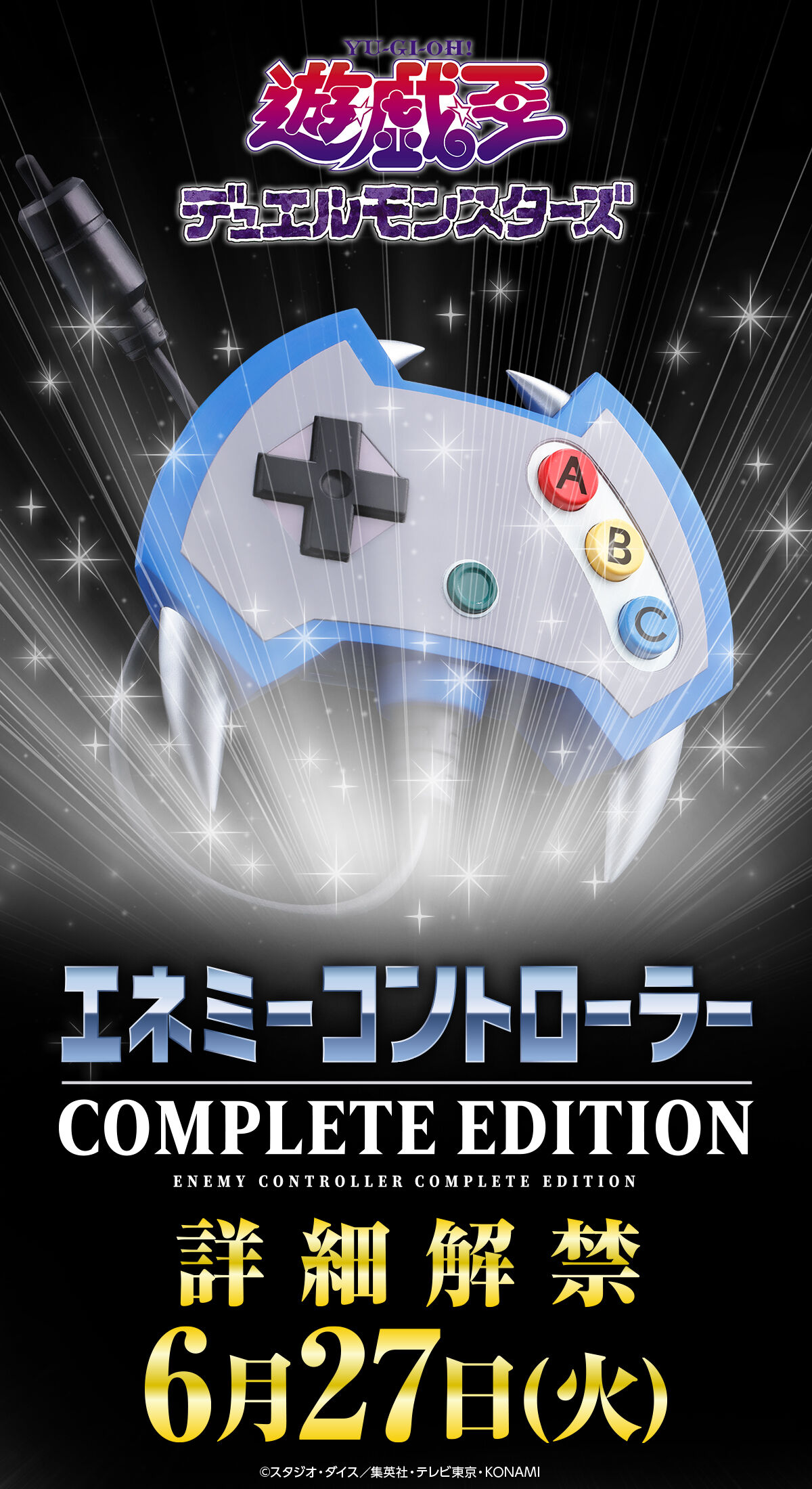 エネミーコントローラー -COMPLETE EDITION- ティザーページ