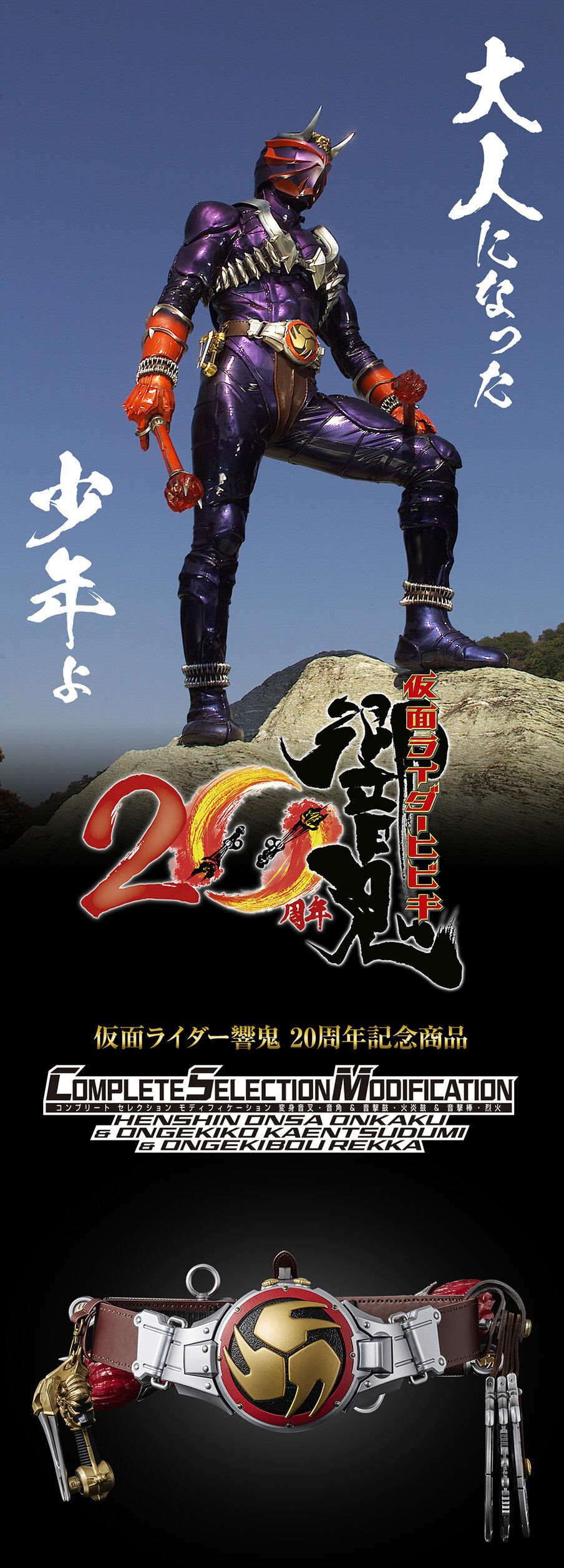 CSM変身音叉・音角 ＆ 音撃鼓・火炎鼓 & 音撃棒・烈火 | 仮面ライダー