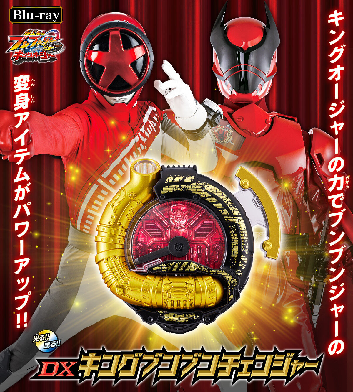 Blu-ray】爆上戦隊ブンブンジャーVSキングオージャー 特別版