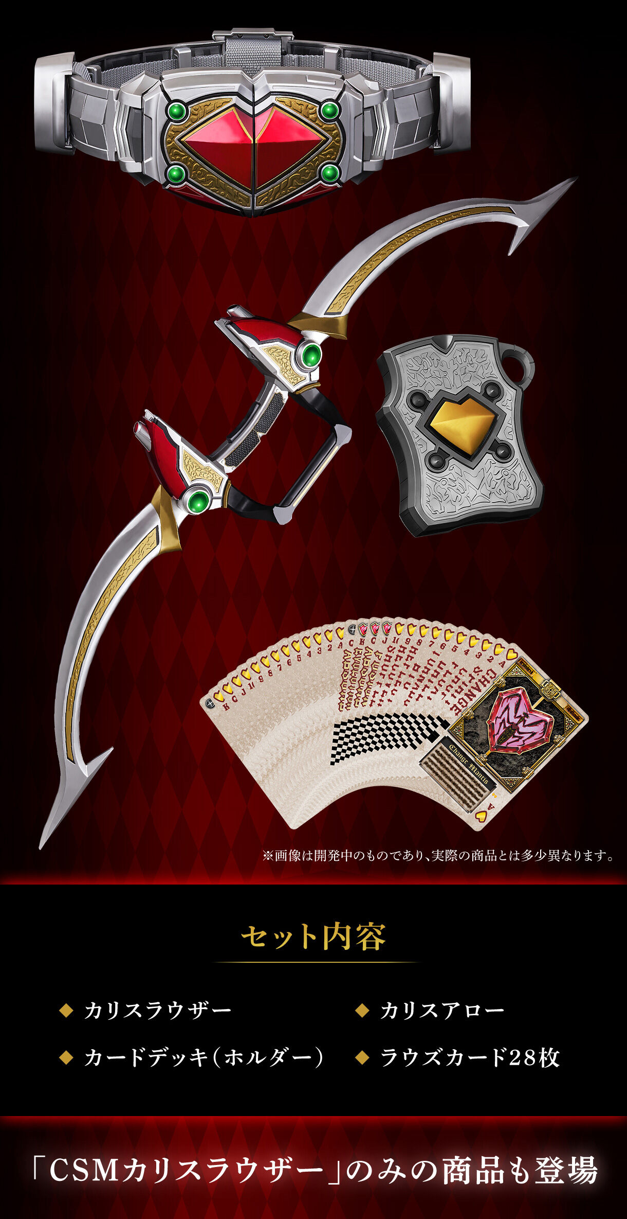 CSMカリスラウザー＆カリスアロー【2次：2025年1月発送】 | 仮面