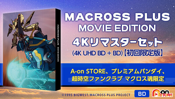 マクロスプラス MOVIE EDITION 4Kリマスターセット（4K ULTRA HD Blu