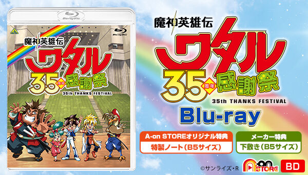 魔神英雄伝ワタル 35周年感謝祭（Blu-ray）【A-on STORE特典＋メーカー